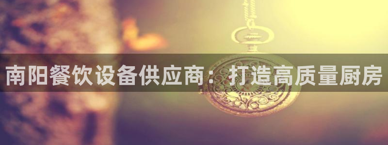尊龙人生就是博i可靠吗：南阳餐饮设备供应商：打造高质量厨房