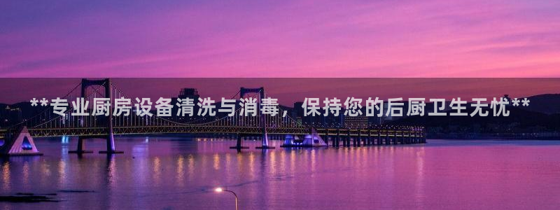尊龙d88皆选ag发财网：**专业厨房设备清洗与消毒，保持您