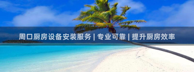 尊龙凯时凯发官网：周口厨房设备安装服务 | 专业可靠 | 提