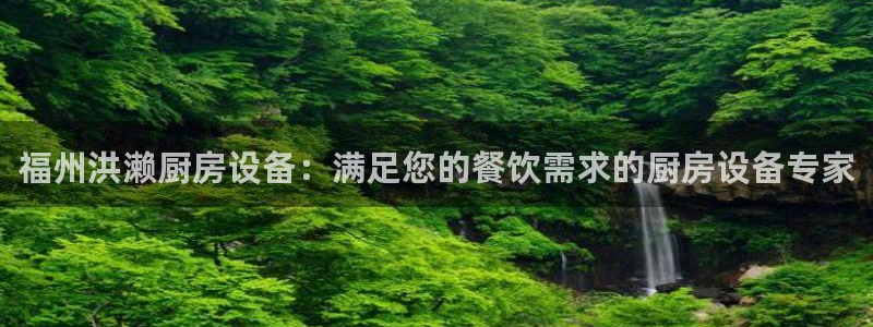 尊龙人生就是博现金：福州洪濑厨房设备：满足您的餐饮需求的厨房