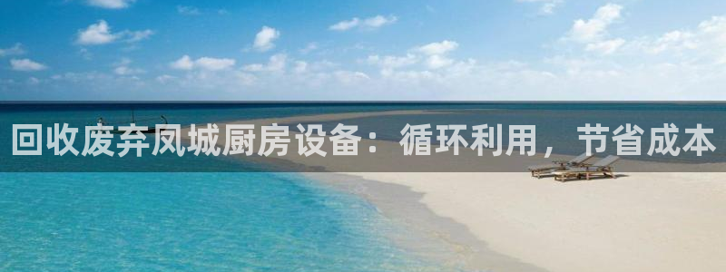 尊龙旗舰店：回收废弃凤城厨房设备：循环利用，节省成本