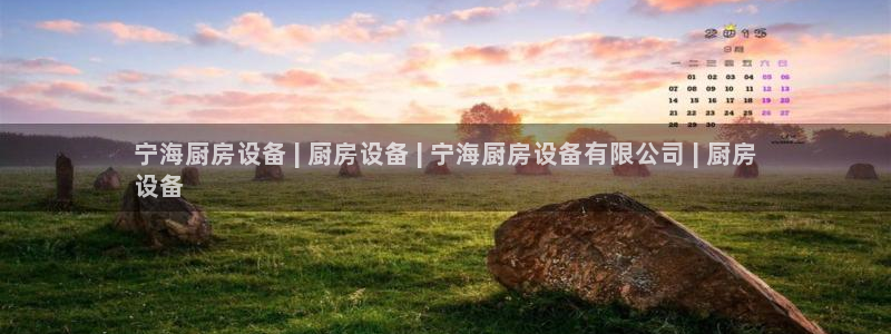 国际凯时ag优质运营商：宁海厨房设备 | 厨房设备 | 宁海