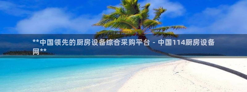 d88尊龙z6：**中国领先的厨房设备综合采购平台 - 中国