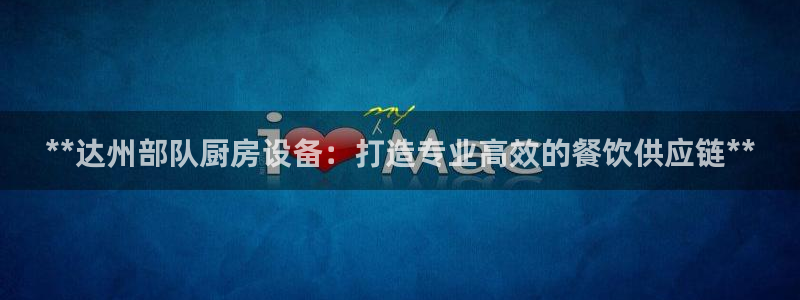 尊龙凯时品牌介绍：**达州部队厨房设备：打造专业高效的餐饮供