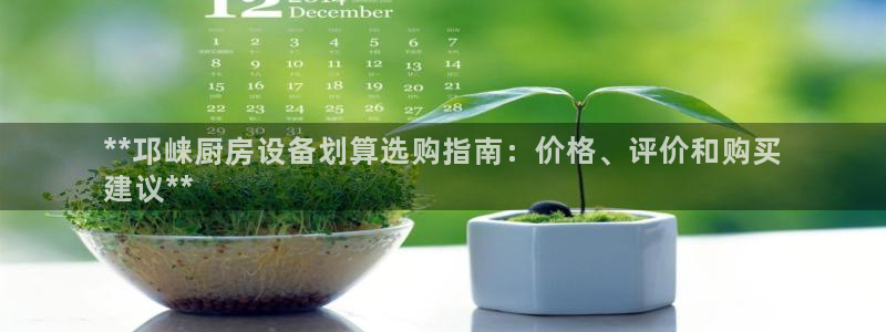尊龙实业有限公司属于国企吗：**邛崃厨房设备划算选购指南：价