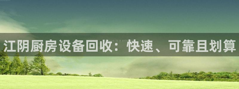 尊龙凯时 - 人生就是搏!：江阴厨房设备回收：快速、可靠且划