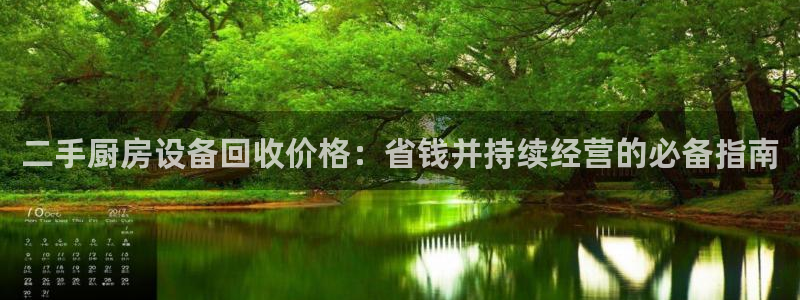 尊龙凯时下载人生就是博：二手厨房设备回收价格：省钱并持续经营