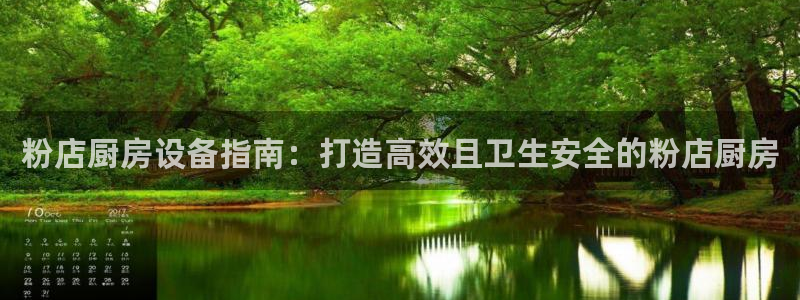 尊龙z6.con：粉店厨房设备指南：打造高效且卫生安全的粉店