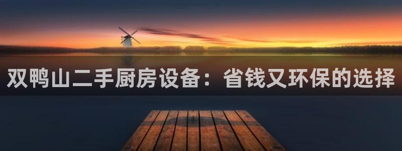 尊龙专访视频：双鸭山二手厨房设备：省钱又环保的选择