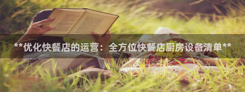 尊龙休闲e站怎么样：**优化快餐店的运营：全方位快餐店厨房设