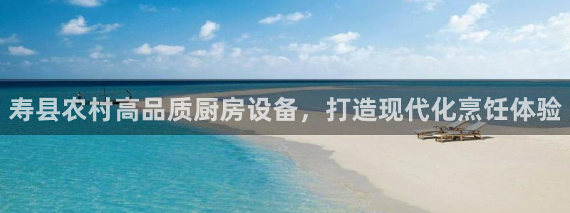 尊龙2021年最新消息：寿县农村高品质厨房设备，打造现代化烹