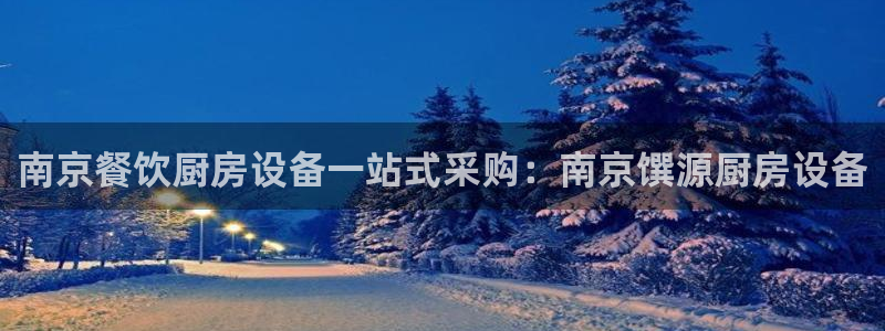 尊龙凯时-人生就是博中国官网：南京餐饮厨房设备一站式采购：南