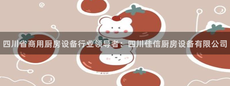 尊龙一人生就是博尊：四川省商用厨房设备行业领导者：四川佳信厨