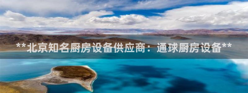 尊龙凯时国际：**北京知名厨房设备供应商：通球厨房设备**
