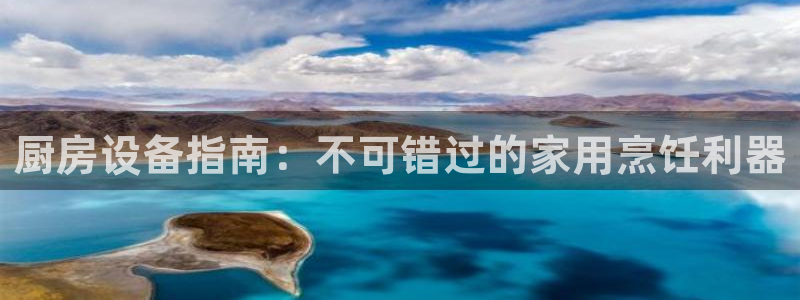 尊龙凯时福米推荐人：厨房设备指南：不可错过的家用烹饪利器