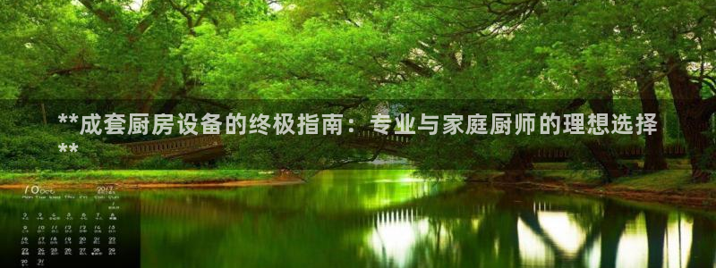 尊龙/人生就是博：**成套厨房设备的终极指南：专业与家庭厨师
