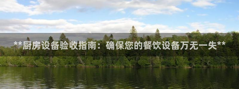 凯时kb88会员登录：**厨房设备验收指南：确保您的餐饮设备