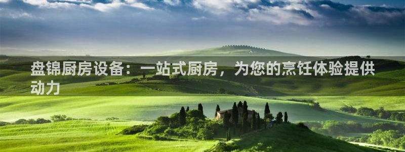 怎样能成为尊龙凯时平台的会员：盘锦厨房设备：一站式厨房，为您