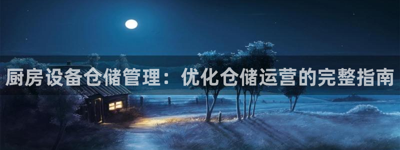 尊龙t400和尊龙t300区别：厨房设备仓储管理：优化仓储运