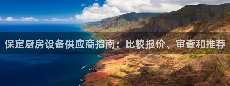 尊龙目前照片：保定厨房设备供应商指南：比较报价、审查和推荐