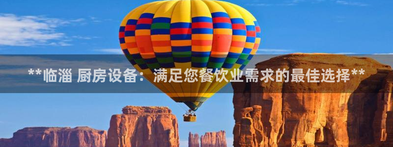 尊龙手机客户端下载APP：**临淄 厨房设备：满足您餐饮业需