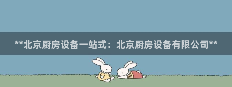 尊龙凯时是赌博嘛：**北京厨房设备一站式：北京厨房设备有限公