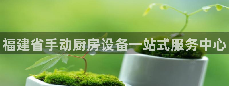 尊龙集团有限公司招聘：福建省手动厨房设备一站式服务中心