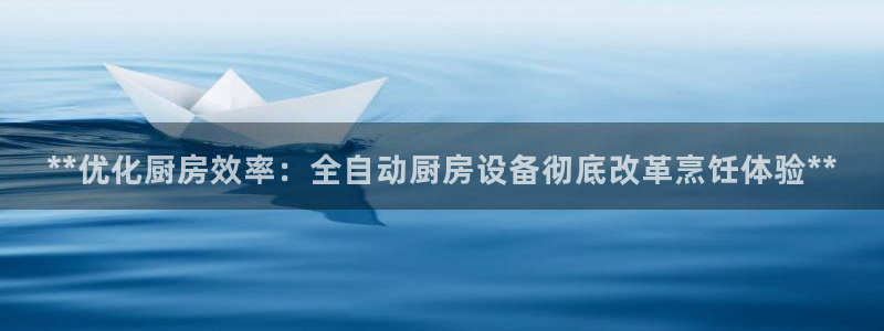 尊龙凯时手机版·(中国)官方网站：**优化厨房效率：全自动厨