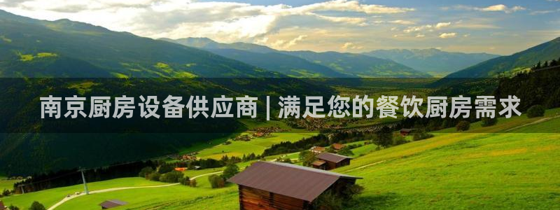 尊龙专访视频：南京厨房设备供应商 | 满足您的餐饮厨房需求