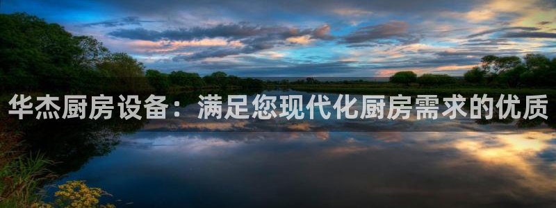 尊龙凯时是哪个国家的：华杰厨房设备：满足您现代化厨房需求的优