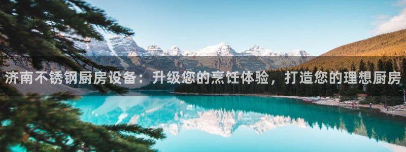 下载尊龙：济南不锈钢厨房