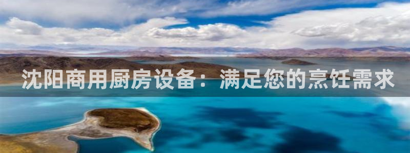 尊龙人生就是博登录首页： 沈阳商用厨房设备：满足您的烹饪需求