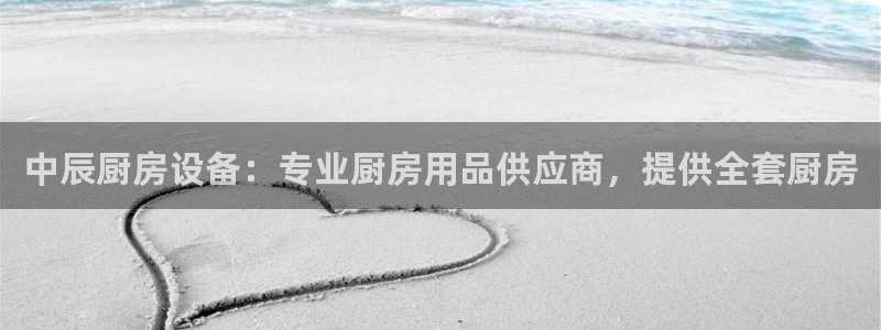 凯时国际娱乐官方网址：中辰厨房设备：专业厨房用品供应商，提供