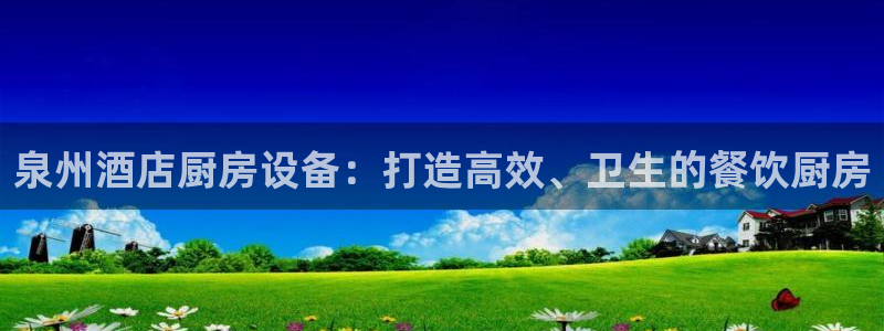 尊龙凯时国际：泉州酒店厨