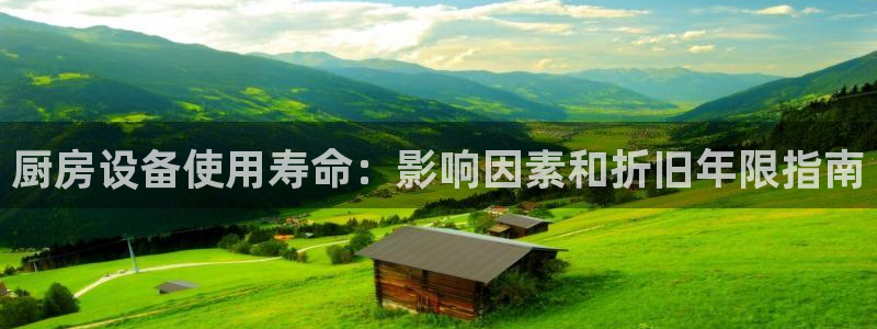 旧版尊龙人生就是博下载：厨房设备使用寿命：影响因素和折旧年限