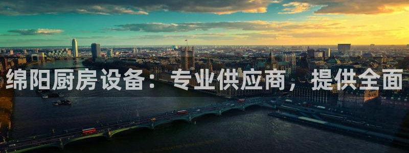 尊龙凯时的生产设备：绵阳