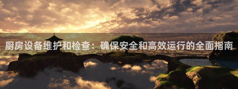 尊龙凯时百万奖池：厨房设