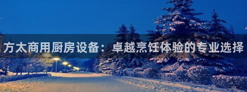 尊龙凯时老板是谁：方太商