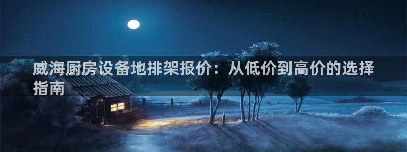 凯时官网联系方式：威海厨房设备地排架报价：从低价到高价的选择