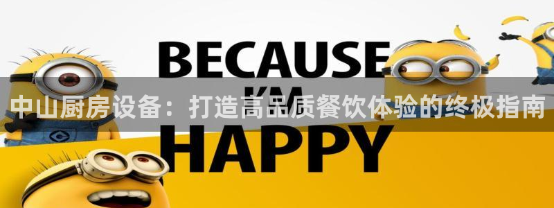 尊龙凯时人生就是搏z6com：中山厨房设