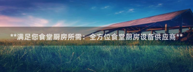 尊龙中国：**满足您食堂