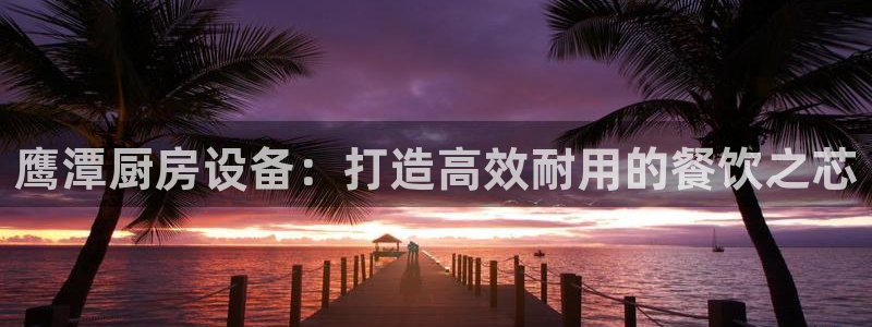 KB88凯时官网：鹰潭厨