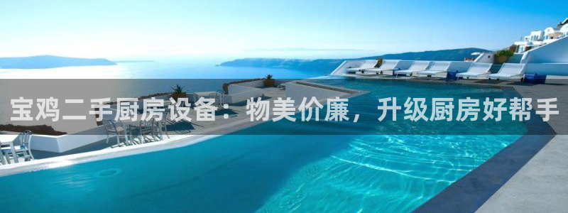 尊龙凯时网站网址：宝鸡二手厨房设备：物美价廉，升级厨房好帮手