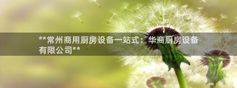 Ag尊龙平台：**常州商