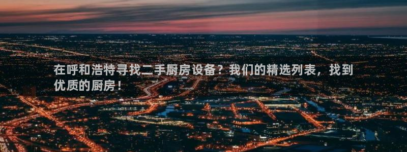 尊龙人生就是搏:在呼和浩特寻找二手厨房设备?我们的精选列表,