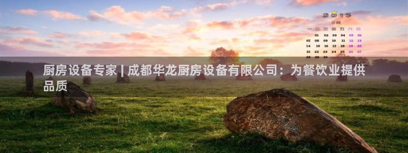 尊龙凯时导航菜单首页：厨房设备专家 | 成都华龙厨房设备有限