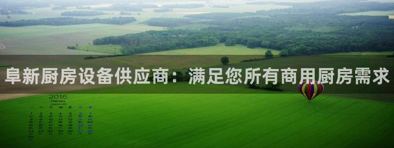 尊龙-人生就是博!：阜新厨房设备供应商：