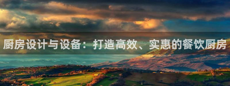 z6尊龙z6：厨房设计与