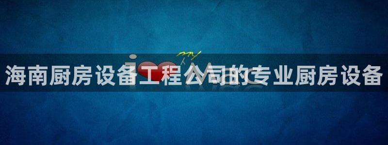 尊龙凯时-人生就是博中国官网最新：海南厨房设备工程公司的专业