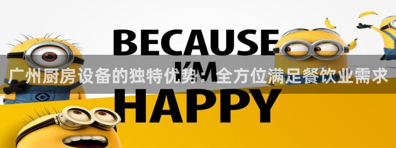 尊龙新版app首页：广州厨房设备的独特优势：全方位满足餐饮业